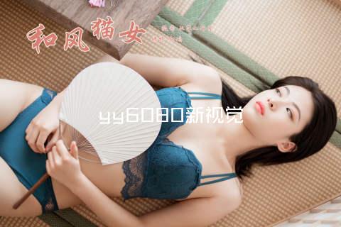 yy6080新视觉